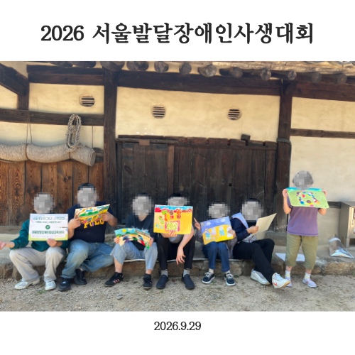 서울발달장애인사생대회