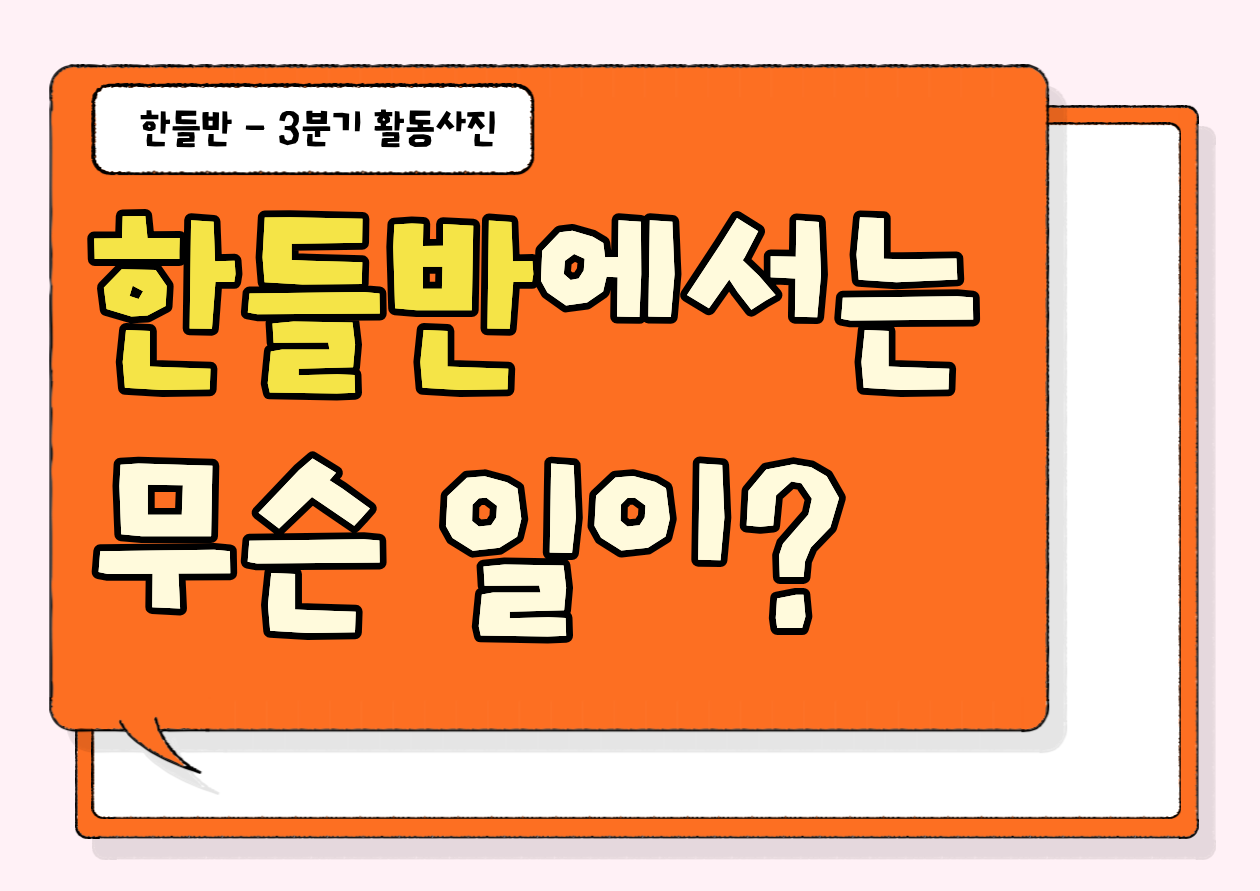 한들반 3분기 활동사진